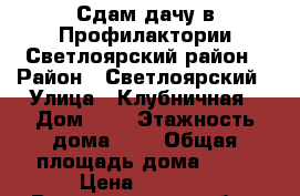 Сдам дачу в Профилактории Светлоярский район › Район ­ Светлоярский › Улица ­ Клубничная › Дом ­ 5 › Этажность дома ­ 2 › Общая площадь дома ­ 70 › Цена ­ 6 000 - Волгоградская обл., Волгоград г. Недвижимость » Дома, коттеджи, дачи аренда   . Волгоградская обл.